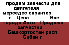 продам запчасти для двигателя 646/986 мерседес спринтер 515.2008г › Цена ­ 33 000 - Все города Авто » Продажа запчастей   . Башкортостан респ.,Сибай г.